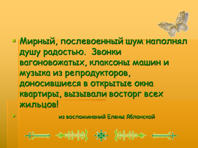 Мирный, послевоенный шум наполнял душу радостью.  Звонки вагоновожатых, клаксоны машин и музыка из